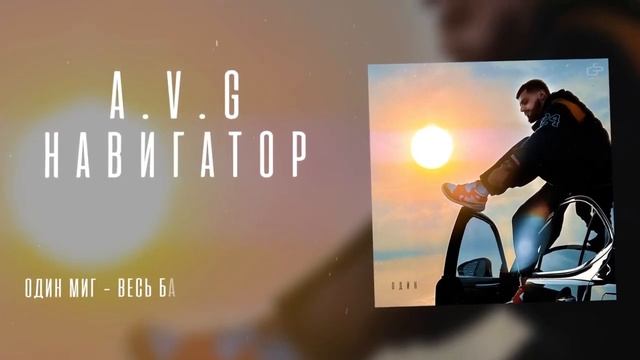 A.V.G- Навигатор смотреть онлайн