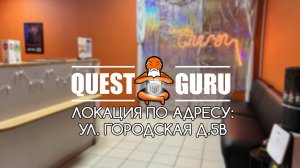 QuestGuru квесты в Казани по Адресу ул. Городская д.5В
