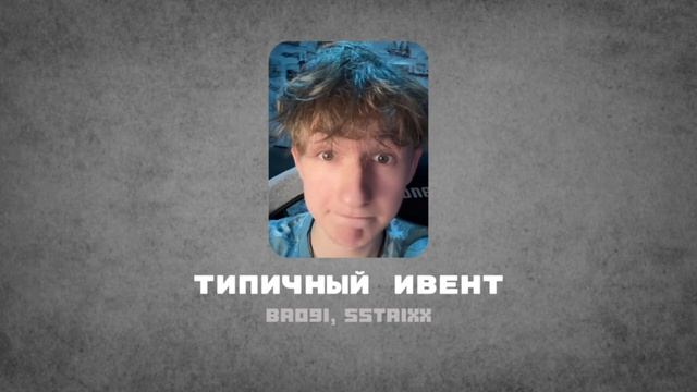 Bro9i, Sstrixx - Типичный Ивент