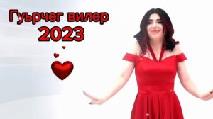 Группа Лезгинка - Гуьрчег Вилер ❤2023г Новинка