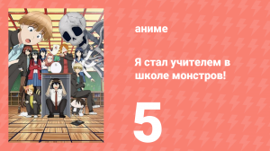 Я стал учителем в школе монстров! 5 серия (аниме-сериал, 2024)