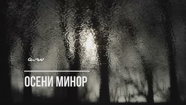 аНДРЕЙ жАБИН - Осени минор (Альтернативная версия) смотреть онлайн