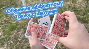 Карточный флориш preqel обучение для начинающих