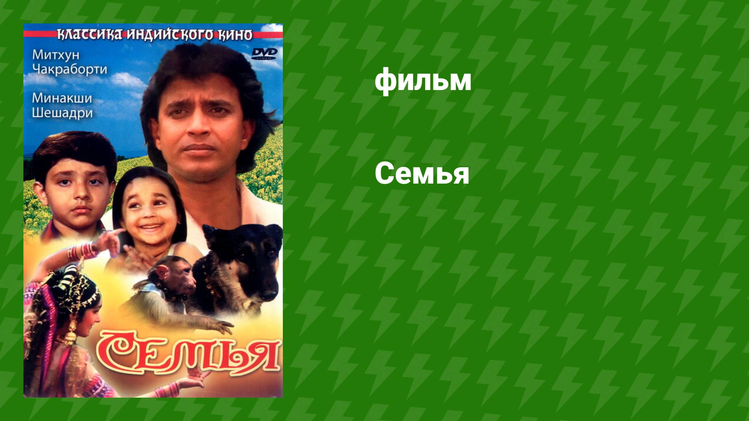 Семья (фильм, 1987)