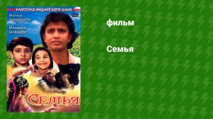 Семья (фильм, 1987)