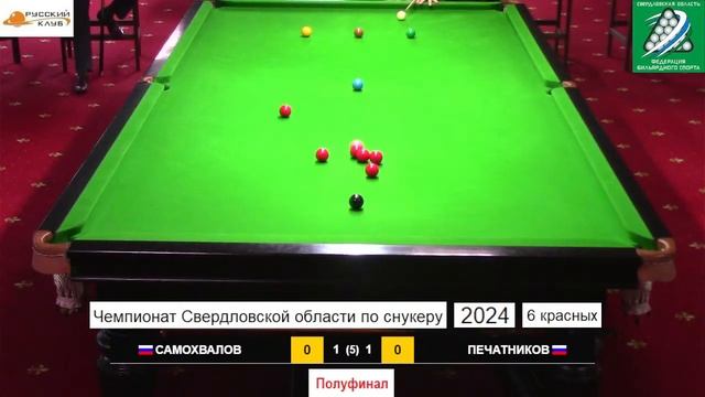 Самохвалов Сергей - Печатников Михаил. 1/2 Чемпионат Свердловской области по снукеру 2024. 6 красны смотреть онлайн