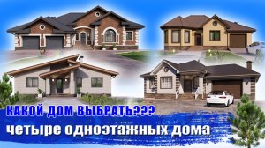 4 проекта одноэтажных домов, какой выбрать?