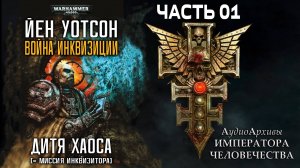 Дитя Хаоса - Йен Уотсон | Ian Watson - Chaos Child (1995) [= Миссия инквизитора] by A. Gromov Ч | 01