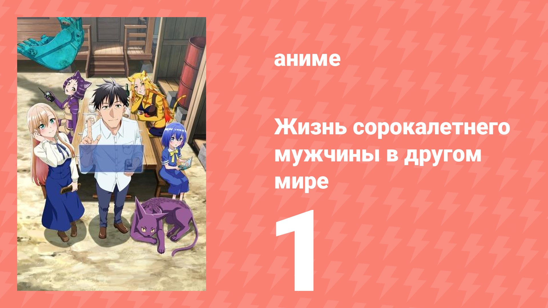 Жизнь сорокалетнего мужчины в другом мире 1 серия (аниме-сериал, 2025) смотреть онлайн