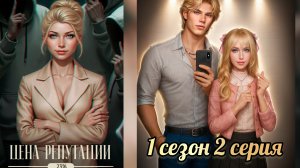 Цена репутации 2 серия 1 сезон. Senses