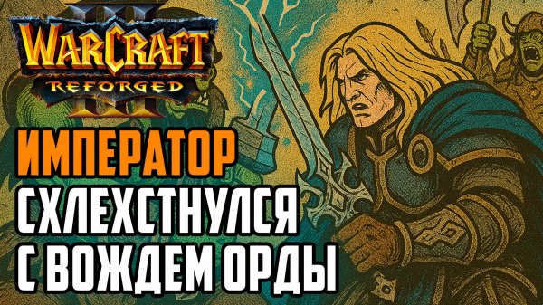 Император схлестнулся с Вождем Орды: Happy (Ud) vs Lyn (Orc) Warcraft 3 Reforged