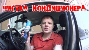 Чистка испарителя кондиционера Форд Фокус 3 простыми средствами