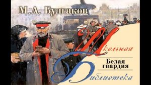 Михаил Булгаков.Белая гвардия.