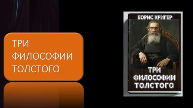 Аудиокнига "Три философии Толстого" смотреть онлайн