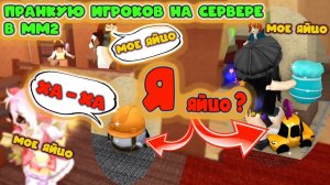 прячусь за яйцо и пранкую игроков на сервере мм2
