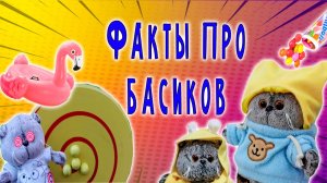 ИНТЕРЕСНЫЕ ФАКТЫ О БАСИКЕ 😹😻😺 ВИДЕО ПРО БАСИКА