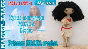 Игрушка амигуруми вязаная Кукла Disney Моана крючком куколка своими руками Часть 4