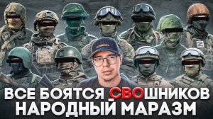ВСЕ БОЯТСЯ СВОШНИКОВ | МАРАЗМ И СВОФОБИЯ | ЧТО ПОСЛЕ СВО ?