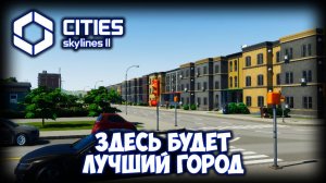 CITIES: SKYLINES 2 ПРОХОЖДЕНИЕ (2025) ✦ КРАСОТА УЛИЦ # 3