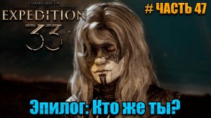 Clair Obscur Expedition 33 - прохождение - Тайна Алисии - часть 47