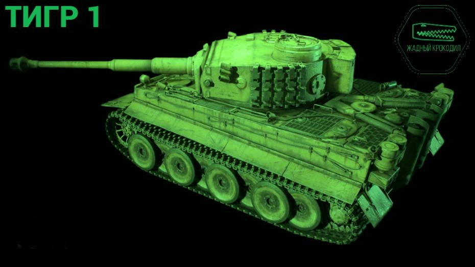 ТИГР1   МИР ТАНКОВ