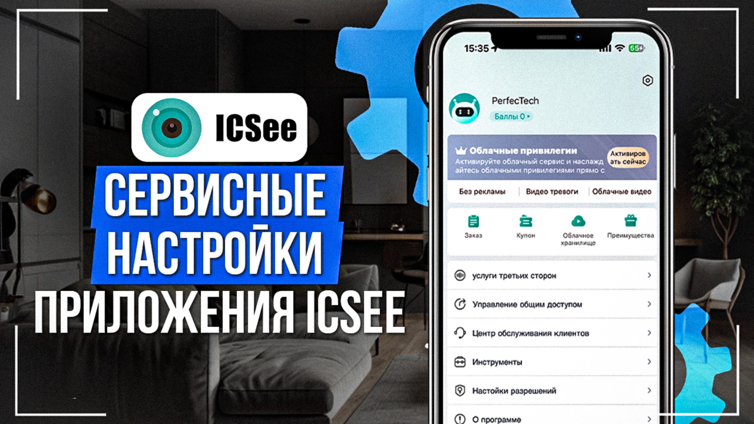 Сервисные настройки приложения iCSee смотреть онлайн