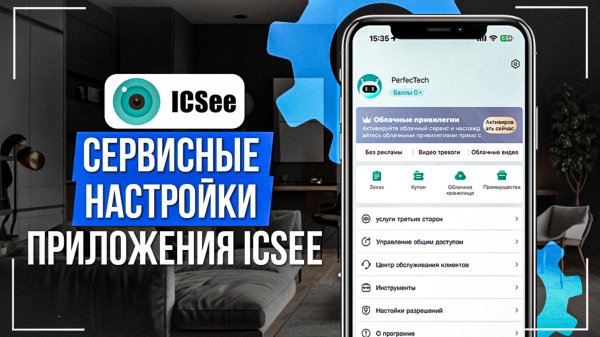 Сервисные настройки приложения iCSee