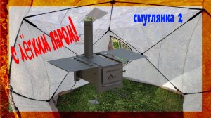 Печка в палатку Смуглянка 2: идеально для рыбалки, кемпинга и отдыха