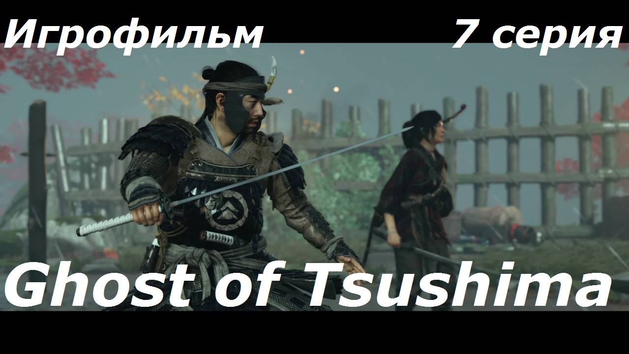 Ghost of Tsushima. Игрофильм. 7 серия.