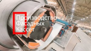 ПРОИЗВОДСТВО ФАСАДНЫХ КАССЕТ | СТАЛЬНОФФ