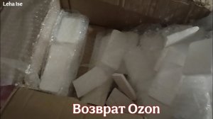 Продажа и возвраты на Озон / Разбита вся гипсовая плитка