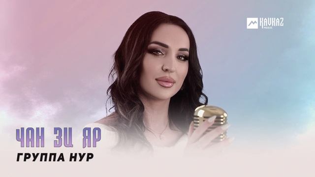 Группа Нур - Чан Зи Яр | LEZGI KAVKAZ MUZIC
