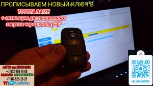 ПРОПИСКА ключа в TOYOTA. АКТИВАЦИЯ ДИСТАНЦИОННОГО ЗАПУСКА (кнопка "Е") в Toyota RAIZE