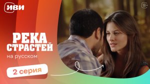 Река страстей — 2 серия | Русская озвучка