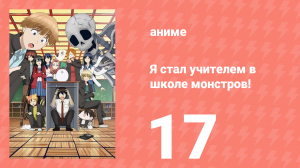 Я стал учителем в школе монстров! 17 серия (аниме-сериал, 2024)