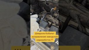 Шевроле Кобальт, отключил систему ЕГР. #кобальт #кубли?