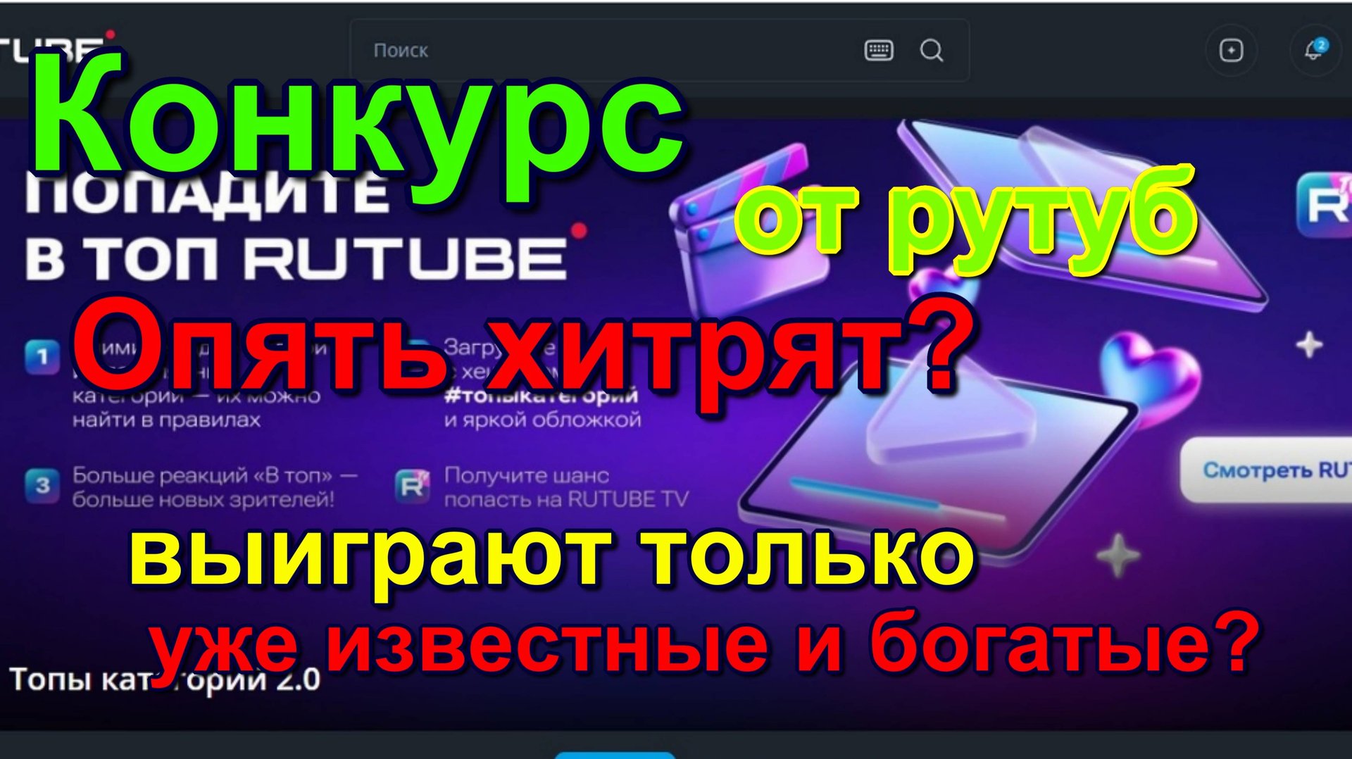 конкурс Рутуб попади на рутуб тв. Обман? Rutub competition get on Rutub TV. Deception? смотреть онлайн