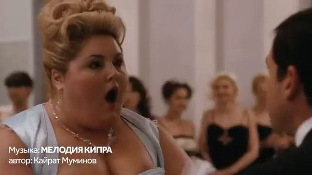 Музыка Кайрата Муминова - Сцена бала из комедии Напряг