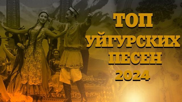 ТОП УЙГУРСКИХ ПЕСЕН 2024 ЗАЖИГАТЕЛЬНЫЕ УЙГУРСКИЕ ПЕСНИ