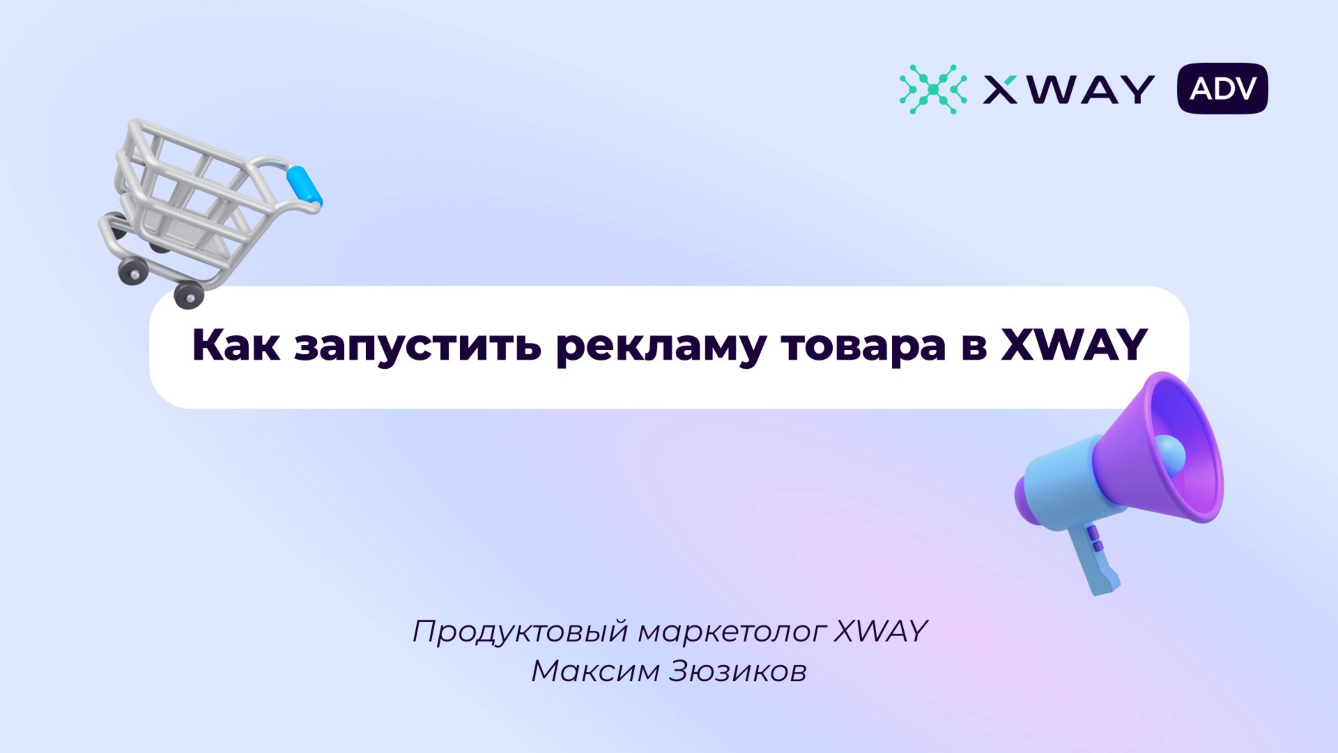 Как запустить рекламу товара в XWAY