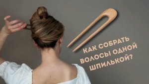 Как красиво собрать волосы одной шпилькой.  Шикарная прическа за 5 минут! #топыкатегорий