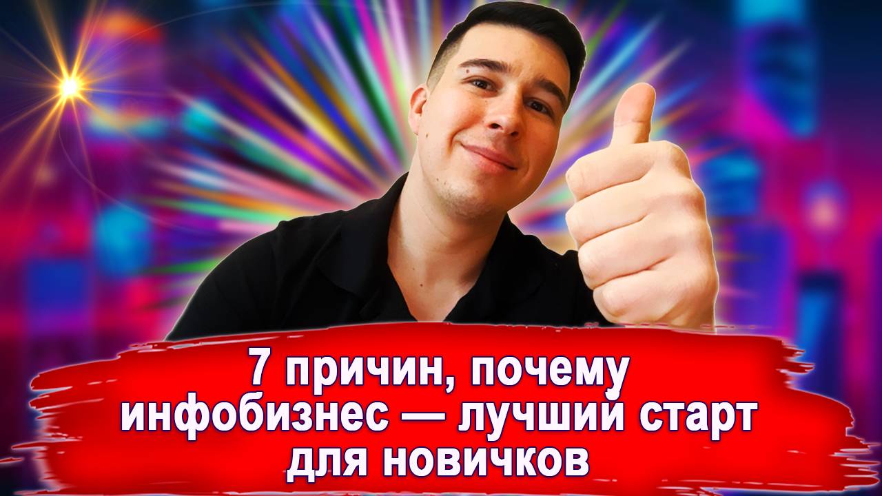 7 причин, почему инфобизнес — лучший старт для новичков смотреть онлайн