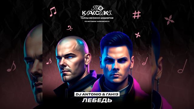 Лебедь смотреть онлайн