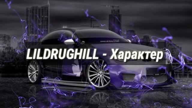 LILDRUGHILL - Характер ( В обработке )