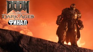 Doom: The Dark Ages - Возмездие - Прохождение #18 (Финал)