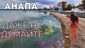 Анапа. Только БЕЗБАШЕННЫЕ поедут сюда? Мазута становится больше и больше.