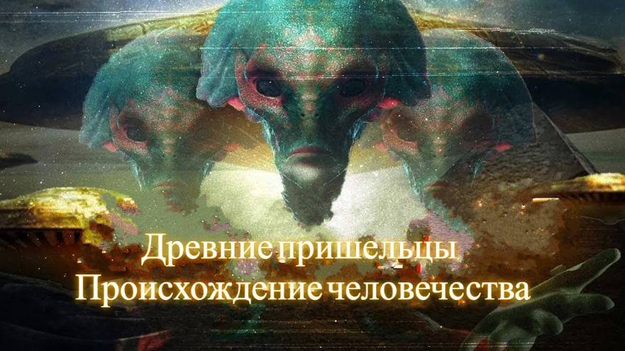 Древние пришельцы. Происхождение человечества#топыкатегорий смотреть онлайн