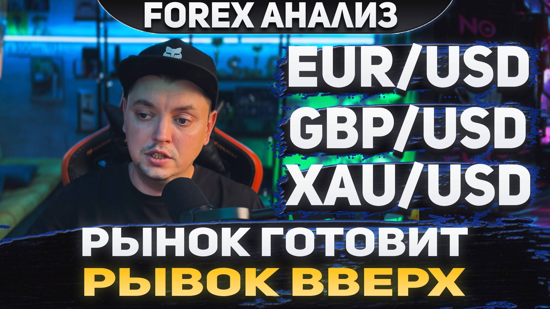 Форекс аналитика | EUR/USD ● GBP/USD ● XAU/USD | Forex ● Форекс Прогноз ● Форекс прогноз на сегодня смотреть онлайн