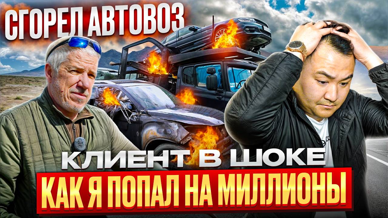 КАК Я ПОПАЛ НА МИЛЛИОНЫ | СГОРЕЛ АВТОВОЗ | АВТО ИЗ КОРЕИ смотреть онлайн