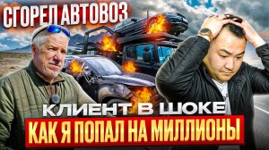 КАК Я ПОПАЛ НА МИЛЛИОНЫ | СГОРЕЛ АВТОВОЗ | АВТО ИЗ КОРЕИ